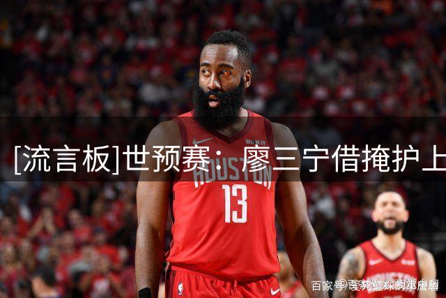[流言板]世预赛：廖三宁借掩护上篮打进，中国男篮一波9-0打停黎巴嫩